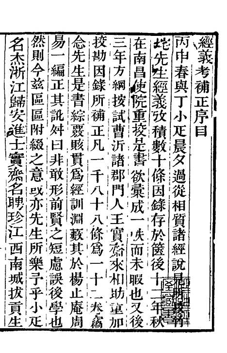 【经义考补正】一 - 翁方纲.pdf