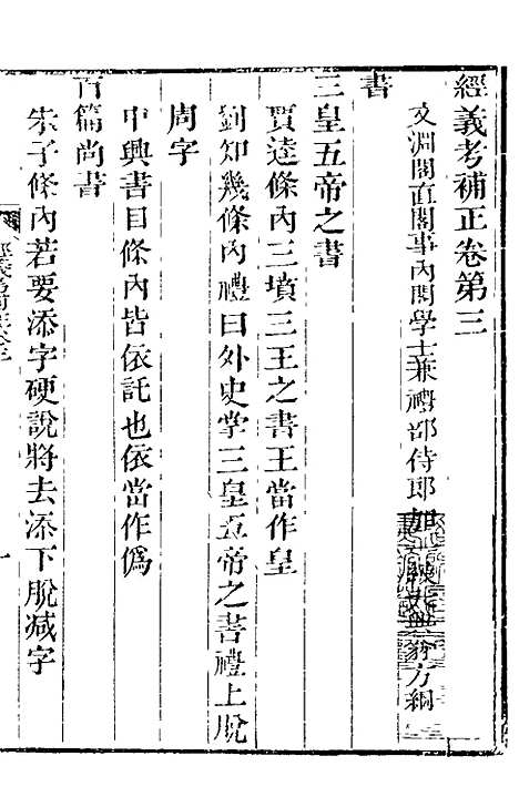 【经义考补正】二 - 翁方纲.pdf