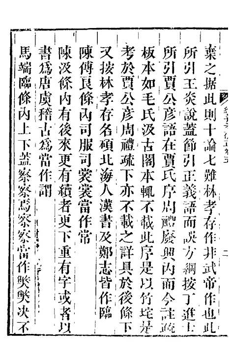 【经义考补正】三 - 翁方纲.pdf