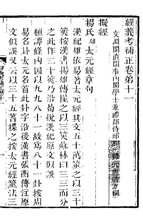 【经义考补正】六 - 翁方纲.pdf