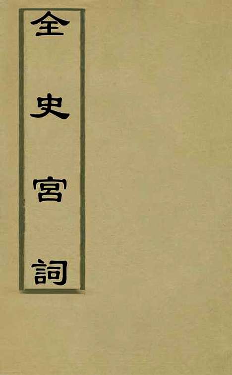 【全史宫词】一 - 史梦兰.pdf