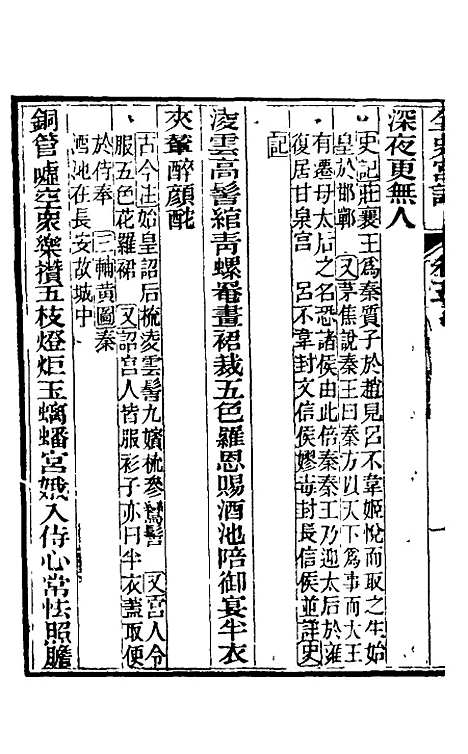 【全史宫词】三 - 史梦兰.pdf