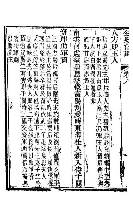 【全史宫词】四 - 史梦兰.pdf