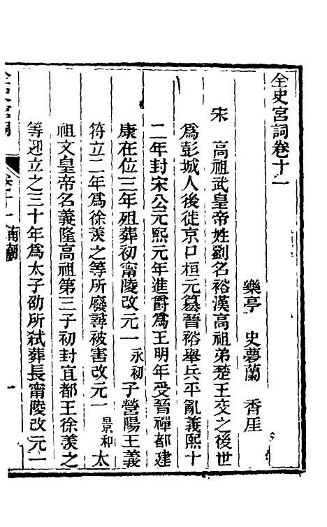 【全史宫词】五 - 史梦兰.pdf