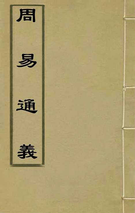 【周易通义】八 - 苏秉国.pdf