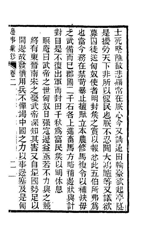 【边事汇钞】二 - 朱克敬.pdf