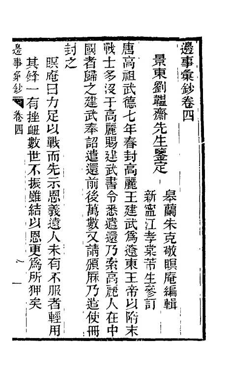 【边事汇钞】三 - 朱克敬.pdf