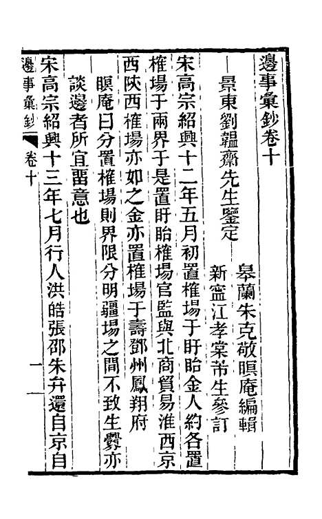 【边事汇钞】六 - 朱克敬.pdf