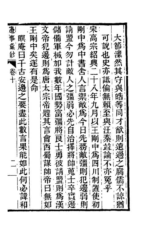 【边事汇钞】六 - 朱克敬.pdf