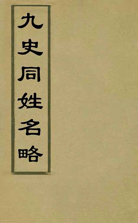 【九史同姓名略】一 - 汪辉祖辑.pdf