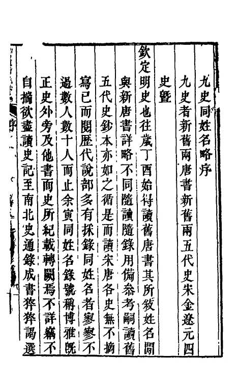 【九史同姓名略】一 - 汪辉祖辑.pdf