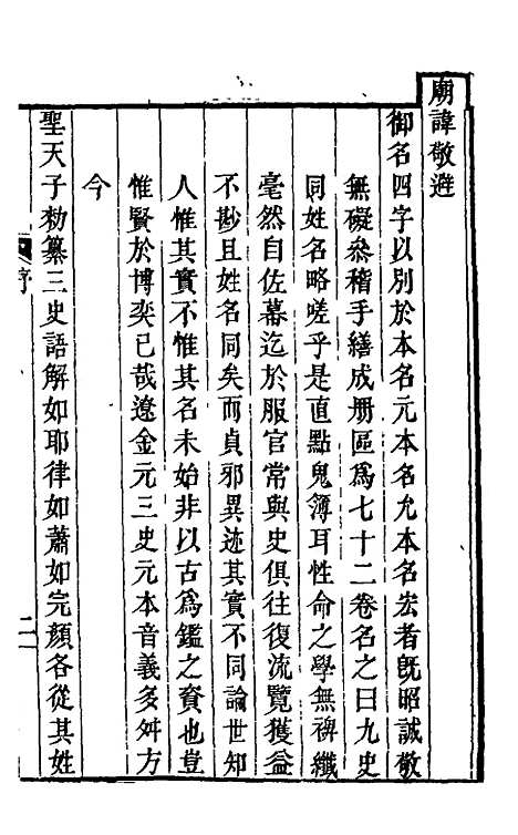 【九史同姓名略】一 - 汪辉祖辑.pdf