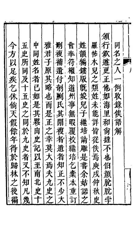 【九史同姓名略】一 - 汪辉祖辑.pdf