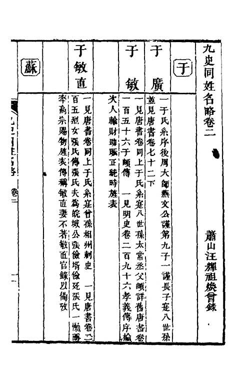 【九史同姓名略】二 - 汪辉祖辑.pdf