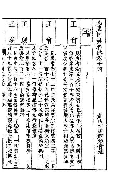 【九史同姓名略】六 - 汪辉祖辑.pdf