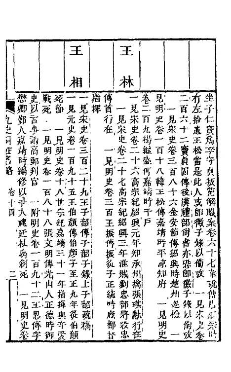 【九史同姓名略】六 - 汪辉祖辑.pdf