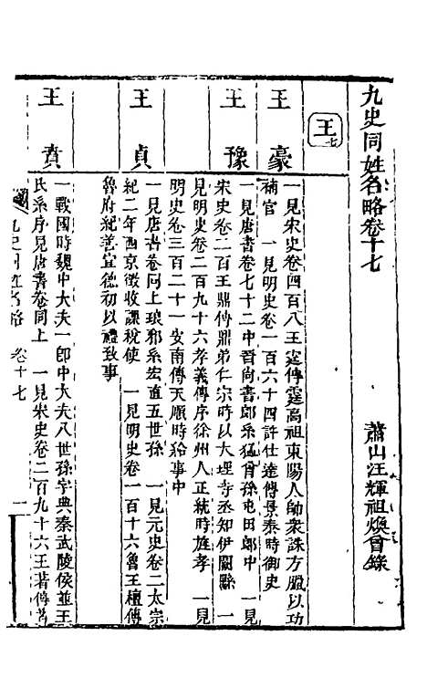 【九史同姓名略】七 - 汪辉祖辑.pdf