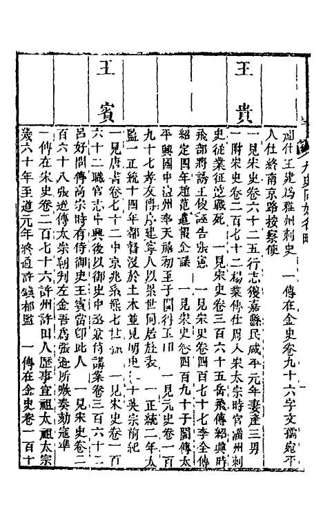 【九史同姓名略】七 - 汪辉祖辑.pdf