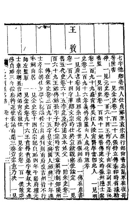 【九史同姓名略】七 - 汪辉祖辑.pdf