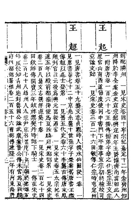 【九史同姓名略】七 - 汪辉祖辑.pdf