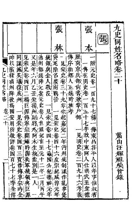 【九史同姓名略】八 - 汪辉祖辑.pdf