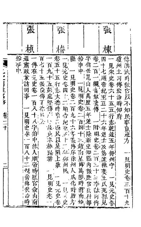 【九史同姓名略】八 - 汪辉祖辑.pdf