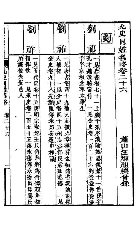 【九史同姓名略】十 - 汪辉祖辑.pdf