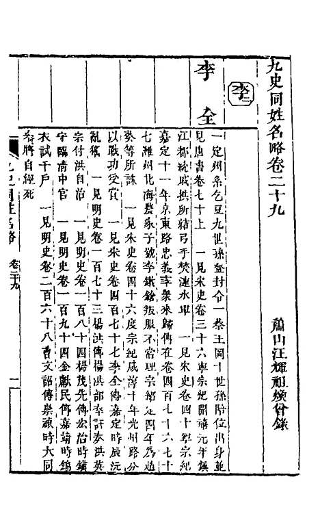 【九史同姓名略】十一 - 汪辉祖辑.pdf