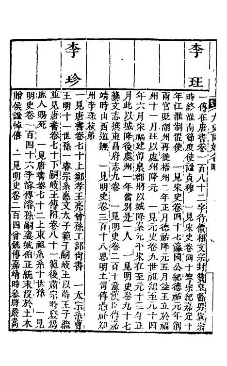 【九史同姓名略】十三 - 汪辉祖辑.pdf