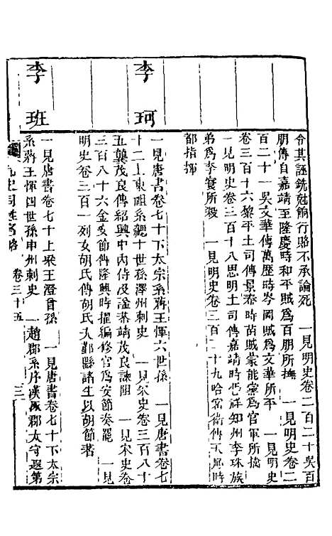 【九史同姓名略】十三 - 汪辉祖辑.pdf