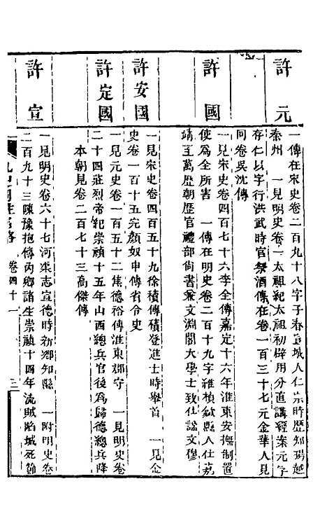 【九史同姓名略】十五 - 汪辉祖辑.pdf