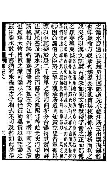 【水经注】一 - 王先谦合校.pdf