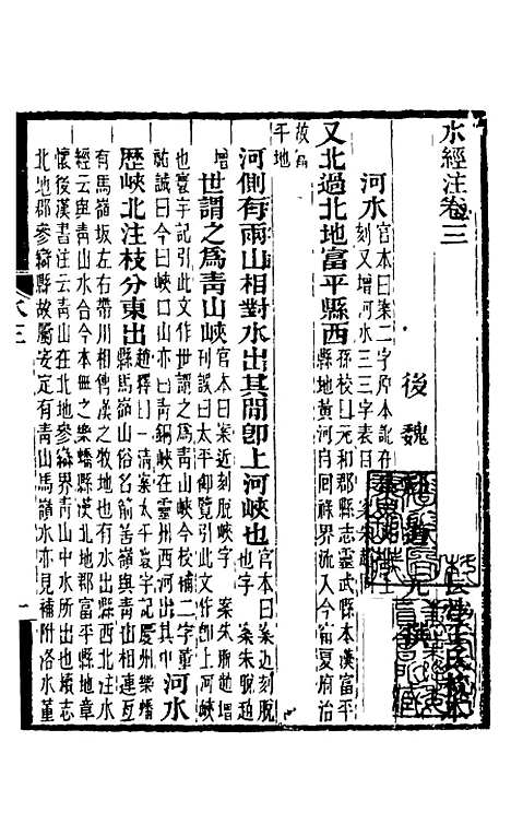 【水经注】四 - 王先谦合校.pdf