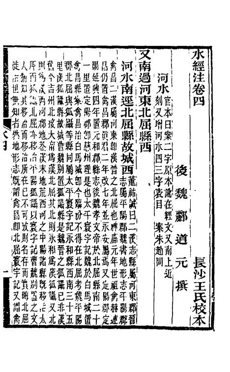 【水经注】五 - 王先谦合校.pdf