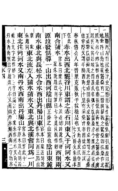 【水经注】五 - 王先谦合校.pdf