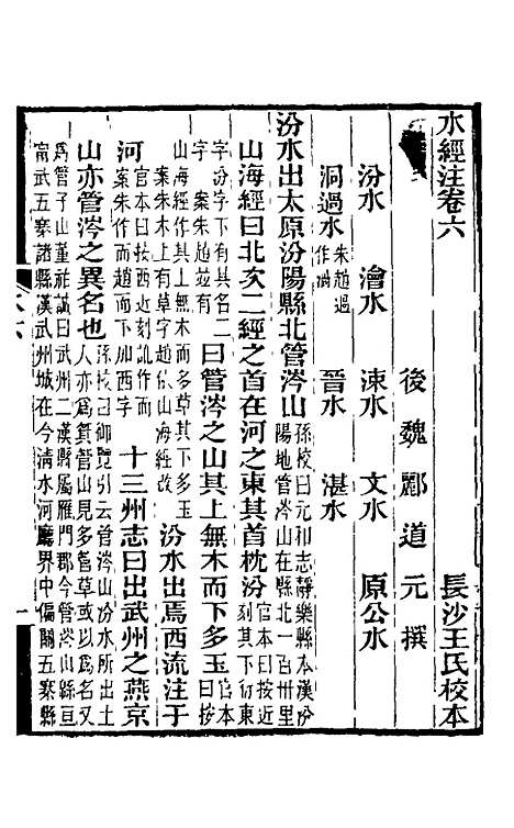 【水经注】七 - 王先谦合校.pdf