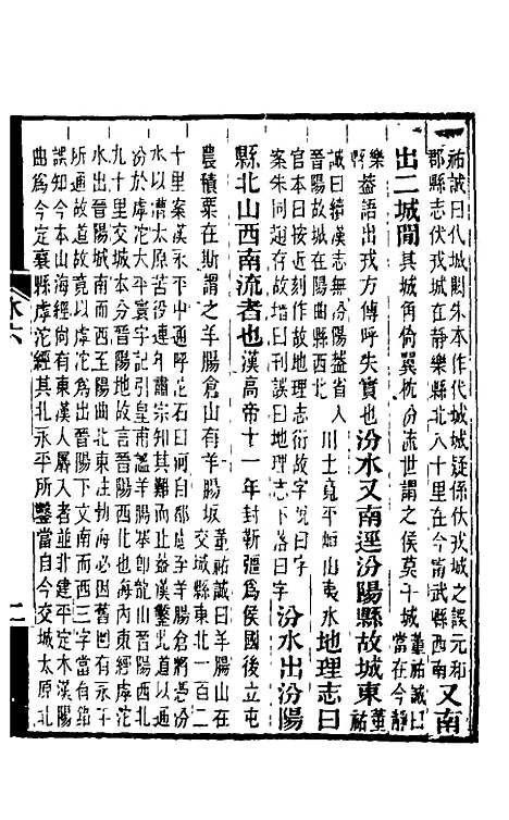 【水经注】七 - 王先谦合校.pdf