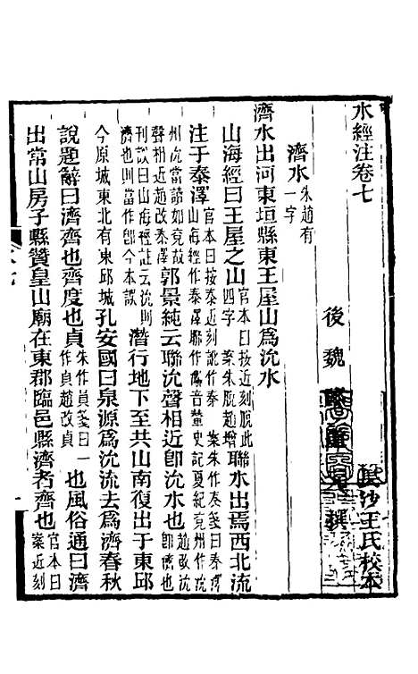 【水经注】八 - 王先谦合校.pdf