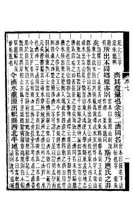 【水经注】八 - 王先谦合校.pdf