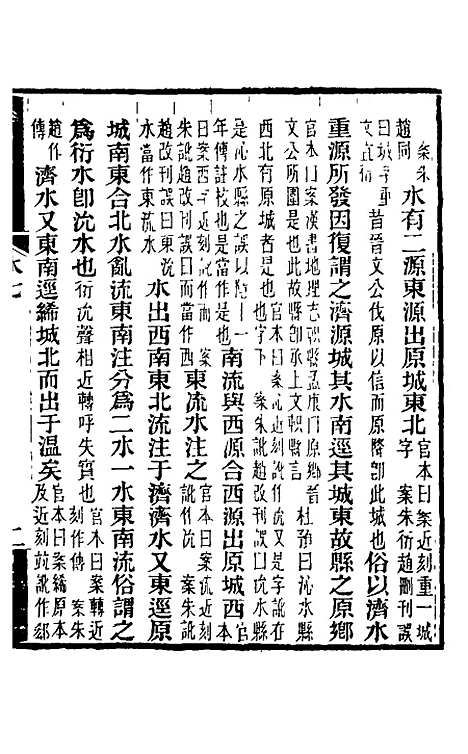 【水经注】八 - 王先谦合校.pdf