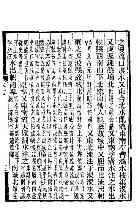 【水经注】八 - 王先谦合校.pdf