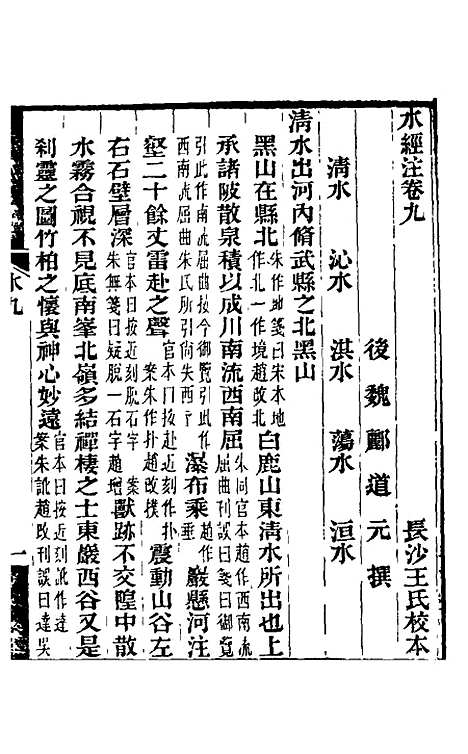 【水经注】九 - 王先谦合校.pdf