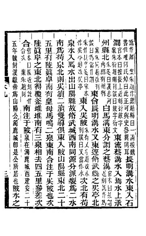 【水经注】九 - 王先谦合校.pdf