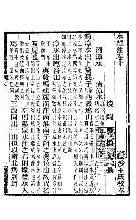 【水经注】十 - 王先谦合校.pdf