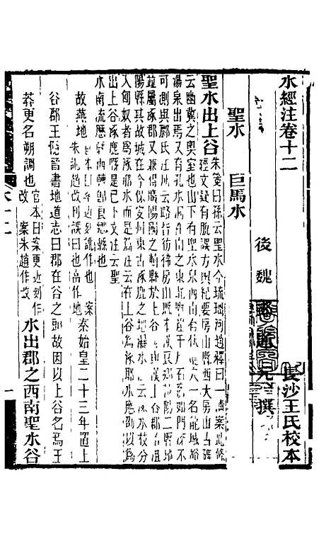 【水经注】十二 - 王先谦合校.pdf