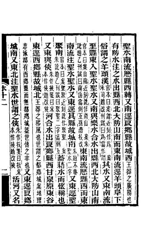 【水经注】十二 - 王先谦合校.pdf