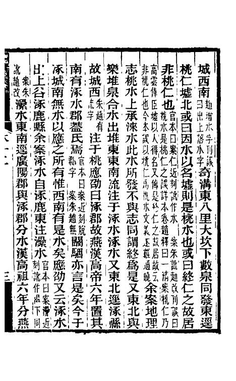 【水经注】十二 - 王先谦合校.pdf