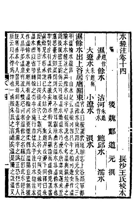 【水经注】十三 - 王先谦合校.pdf