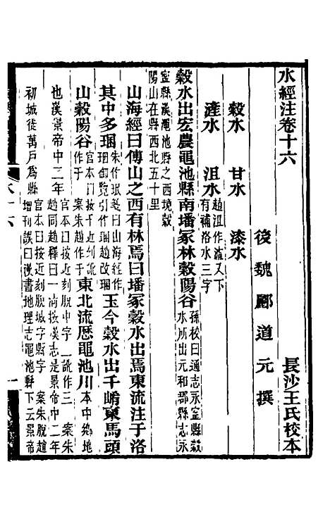 【水经注】十五 - 王先谦合校.pdf