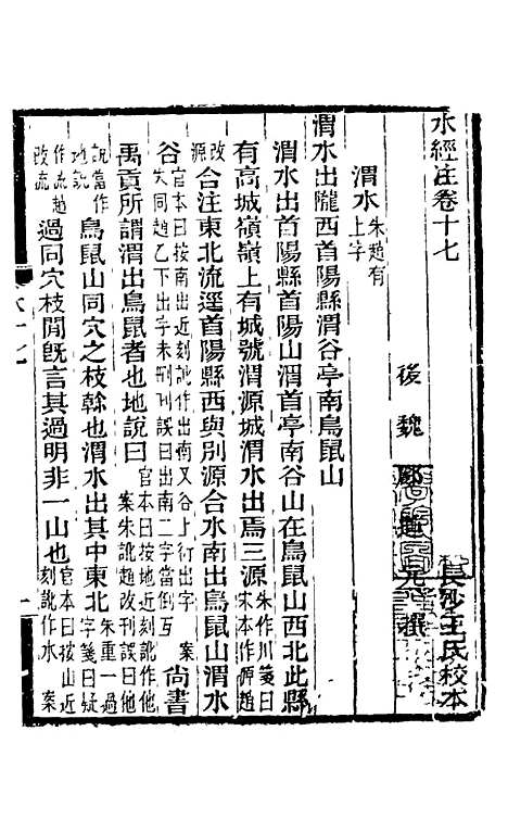 【水经注】十六 - 王先谦合校.pdf